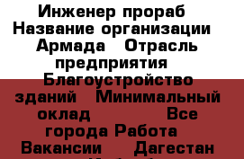 Инженер-прораб › Название организации ­ Армада › Отрасль предприятия ­ Благоустройство зданий › Минимальный оклад ­ 30 000 - Все города Работа » Вакансии   . Дагестан респ.,Избербаш г.